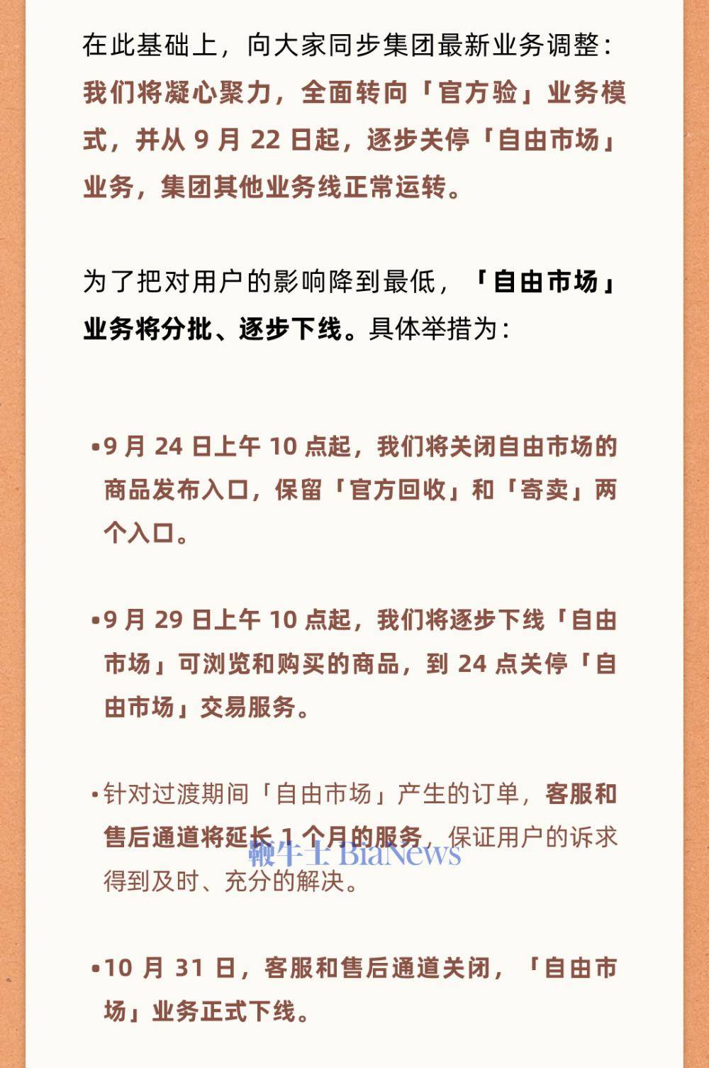 转转集团：逐步关停自由市场