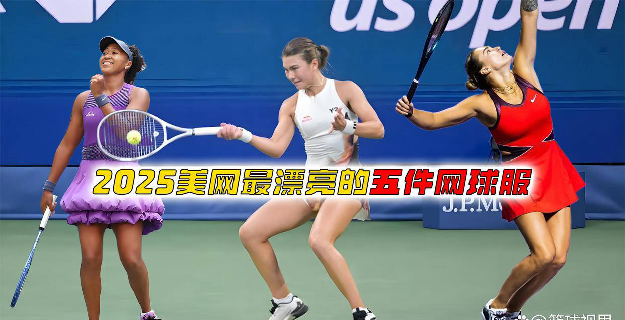 开云平台-盘點(diǎn)2025美网最驚(jīng)艳的五款网球服装
