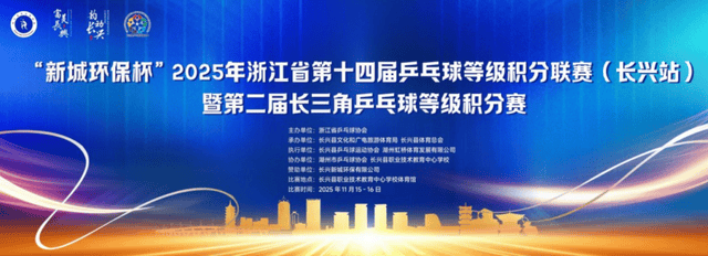 开云新闻-“新城环保杯”2025年浙江省第十四届乒乓球等级积分联赛(长兴站)暨第二届长三角乒乓球等级积分赛落幕