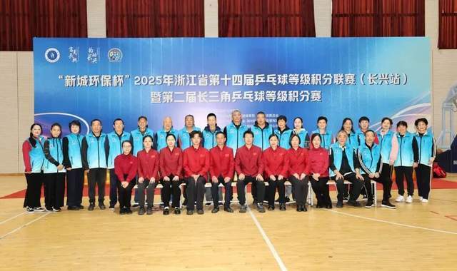 “新城环保杯”2025年浙江省第十四届乒乓球等级积分联赛(长兴站)暨第二届长三角乒乓球等级积分赛落幕